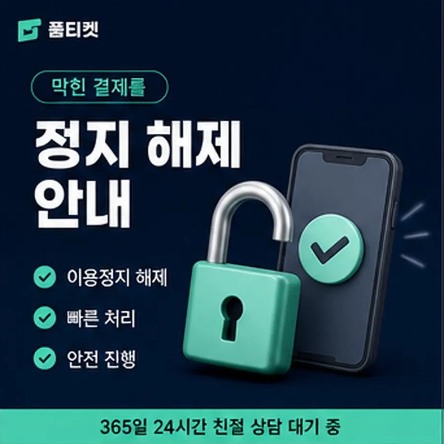 품티켓 아이폰 회선의 정보이용료 한도 청구서에서 보기 안내 이미지
