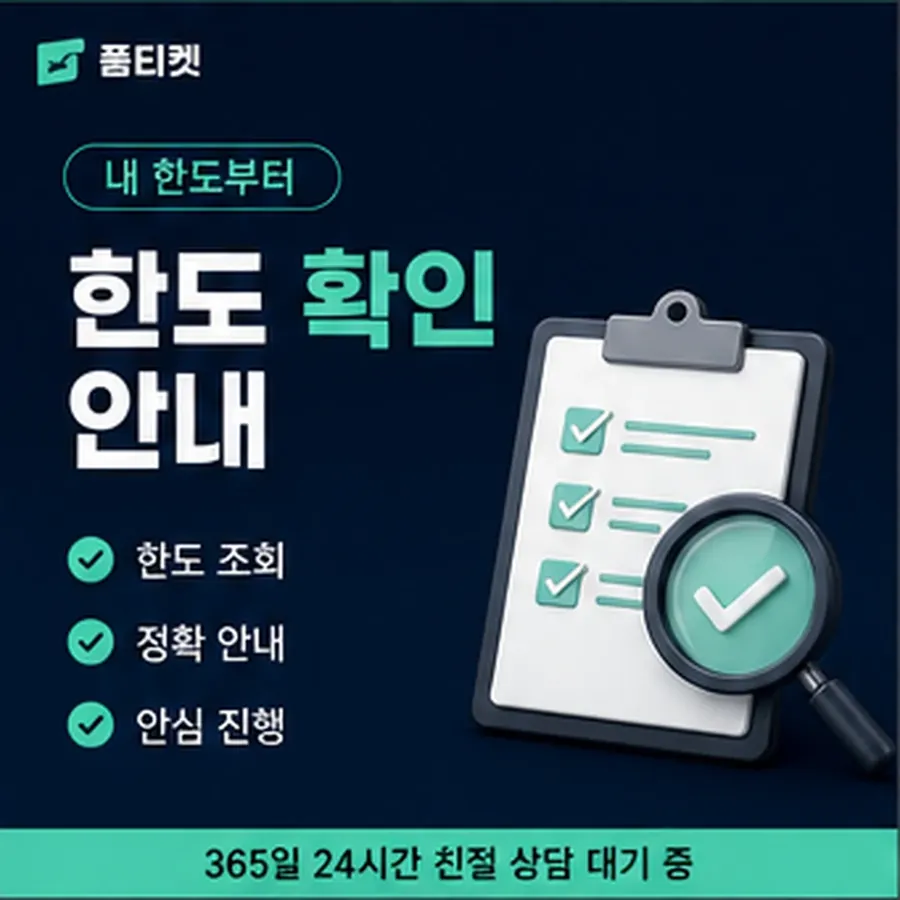 품티켓 아이폰 회선의 정보이용료 한도 이월된 금액 안내 이미지